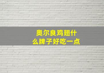 奥尔良鸡翅什么牌子好吃一点