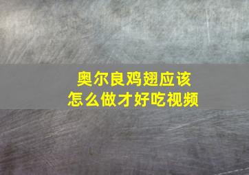 奥尔良鸡翅应该怎么做才好吃视频