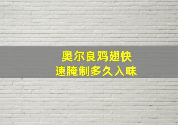 奥尔良鸡翅快速腌制多久入味