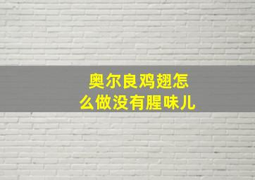 奥尔良鸡翅怎么做没有腥味儿