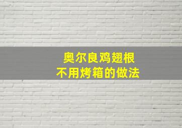 奥尔良鸡翅根不用烤箱的做法