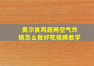 奥尔良鸡翅用空气炸锅怎么做好吃视频教学