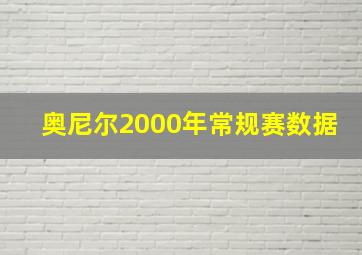 奥尼尔2000年常规赛数据