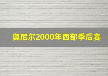 奥尼尔2000年西部季后赛