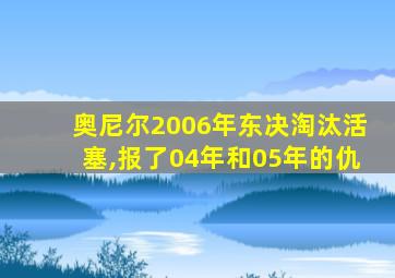 奥尼尔2006年东决淘汰活塞,报了04年和05年的仇