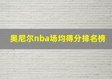 奥尼尔nba场均得分排名榜