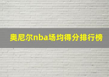 奥尼尔nba场均得分排行榜