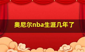 奥尼尔nba生涯几年了