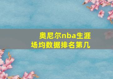 奥尼尔nba生涯场均数据排名第几