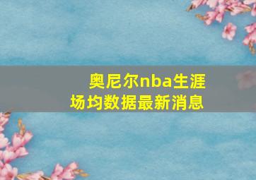 奥尼尔nba生涯场均数据最新消息