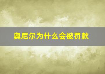 奥尼尔为什么会被罚款