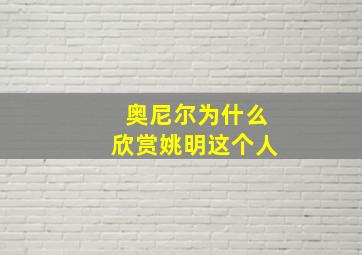 奥尼尔为什么欣赏姚明这个人