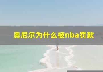 奥尼尔为什么被nba罚款