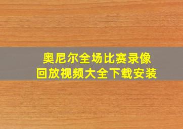 奥尼尔全场比赛录像回放视频大全下载安装