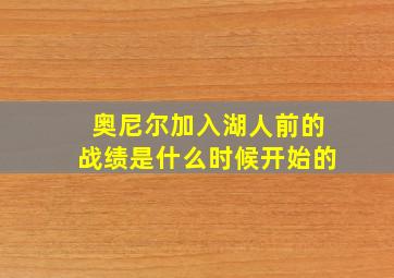 奥尼尔加入湖人前的战绩是什么时候开始的