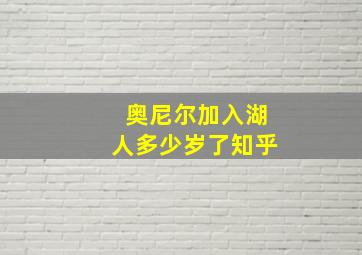 奥尼尔加入湖人多少岁了知乎