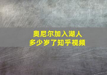 奥尼尔加入湖人多少岁了知乎视频