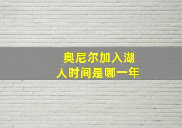 奥尼尔加入湖人时间是哪一年