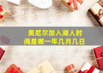 奥尼尔加入湖人时间是哪一年几月几日