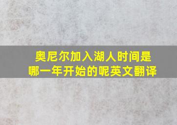 奥尼尔加入湖人时间是哪一年开始的呢英文翻译