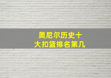 奥尼尔历史十大扣篮排名第几