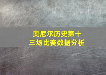 奥尼尔历史第十三场比赛数据分析