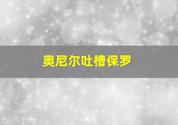 奥尼尔吐槽保罗