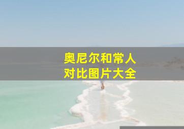 奥尼尔和常人对比图片大全