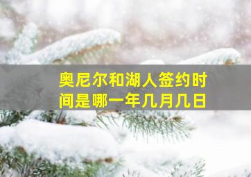 奥尼尔和湖人签约时间是哪一年几月几日