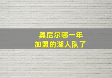 奥尼尔哪一年加盟的湖人队了