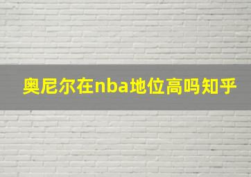 奥尼尔在nba地位高吗知乎