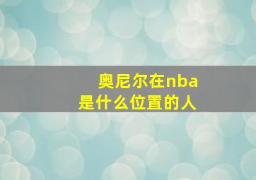 奥尼尔在nba是什么位置的人