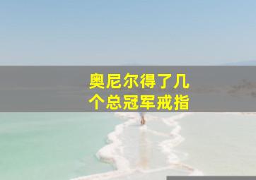 奥尼尔得了几个总冠军戒指