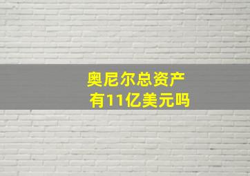 奥尼尔总资产有11亿美元吗