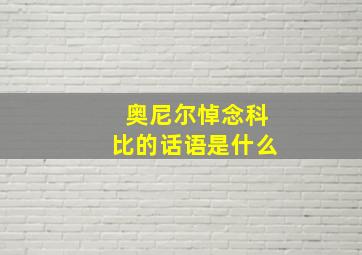 奥尼尔悼念科比的话语是什么