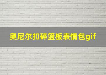 奥尼尔扣碎篮板表情包gif