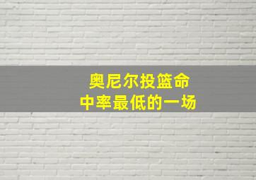 奥尼尔投篮命中率最低的一场