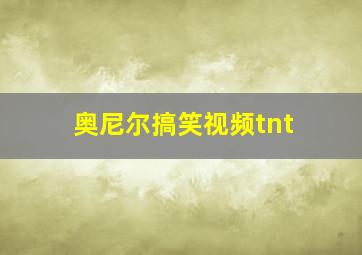 奥尼尔搞笑视频tnt