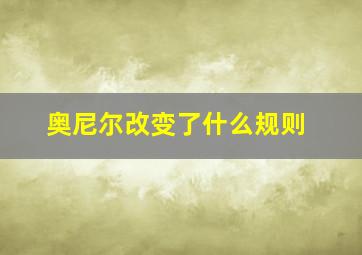 奥尼尔改变了什么规则