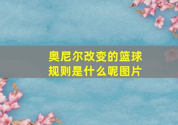 奥尼尔改变的篮球规则是什么呢图片