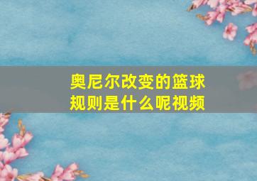 奥尼尔改变的篮球规则是什么呢视频