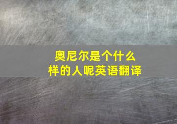 奥尼尔是个什么样的人呢英语翻译