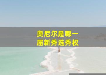 奥尼尔是哪一届新秀选秀权