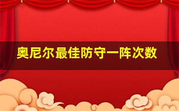 奥尼尔最佳防守一阵次数