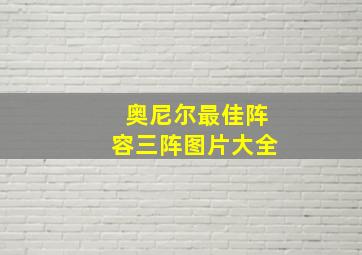 奥尼尔最佳阵容三阵图片大全