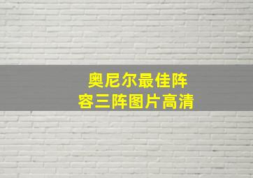 奥尼尔最佳阵容三阵图片高清