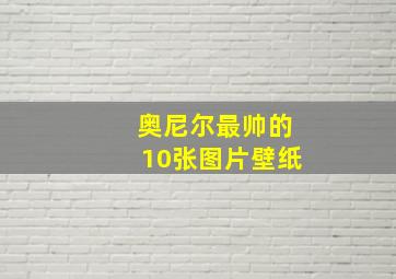 奥尼尔最帅的10张图片壁纸