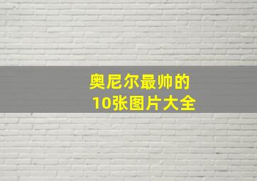 奥尼尔最帅的10张图片大全