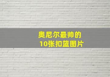 奥尼尔最帅的10张扣篮图片