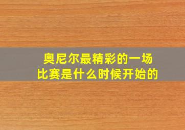 奥尼尔最精彩的一场比赛是什么时候开始的